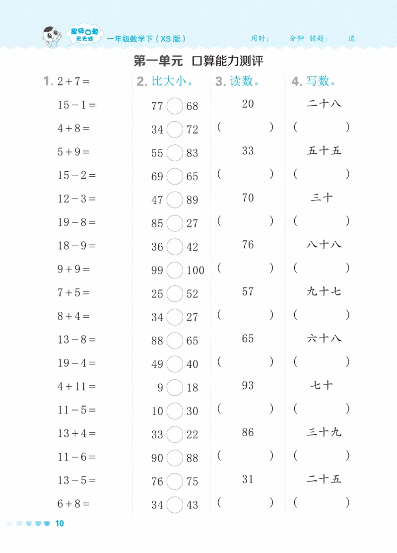 《星级口算天天练》23春数学1年级下册（XS）_一年级上下册资料_小学一年级学习资料-25年更新版_1-04、小学一年级数学下册_1-4-2、练习题、作业、试题、试卷_西师版_电子册
