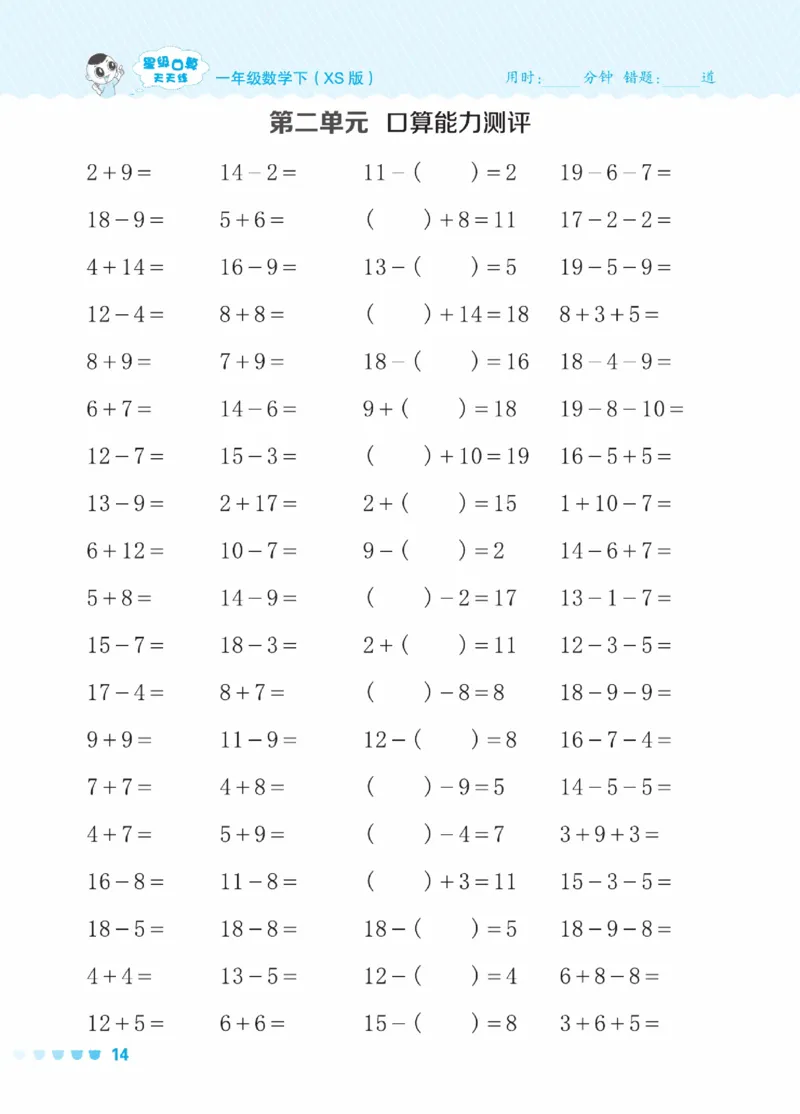 《星级口算天天练》23春数学1年级下册（XS）_一年级上下册资料_小学一年级学习资料-25年更新版_1-04、小学一年级数学下册_1-4-2、练习题、作业、试题、试卷_西师版_电子册
