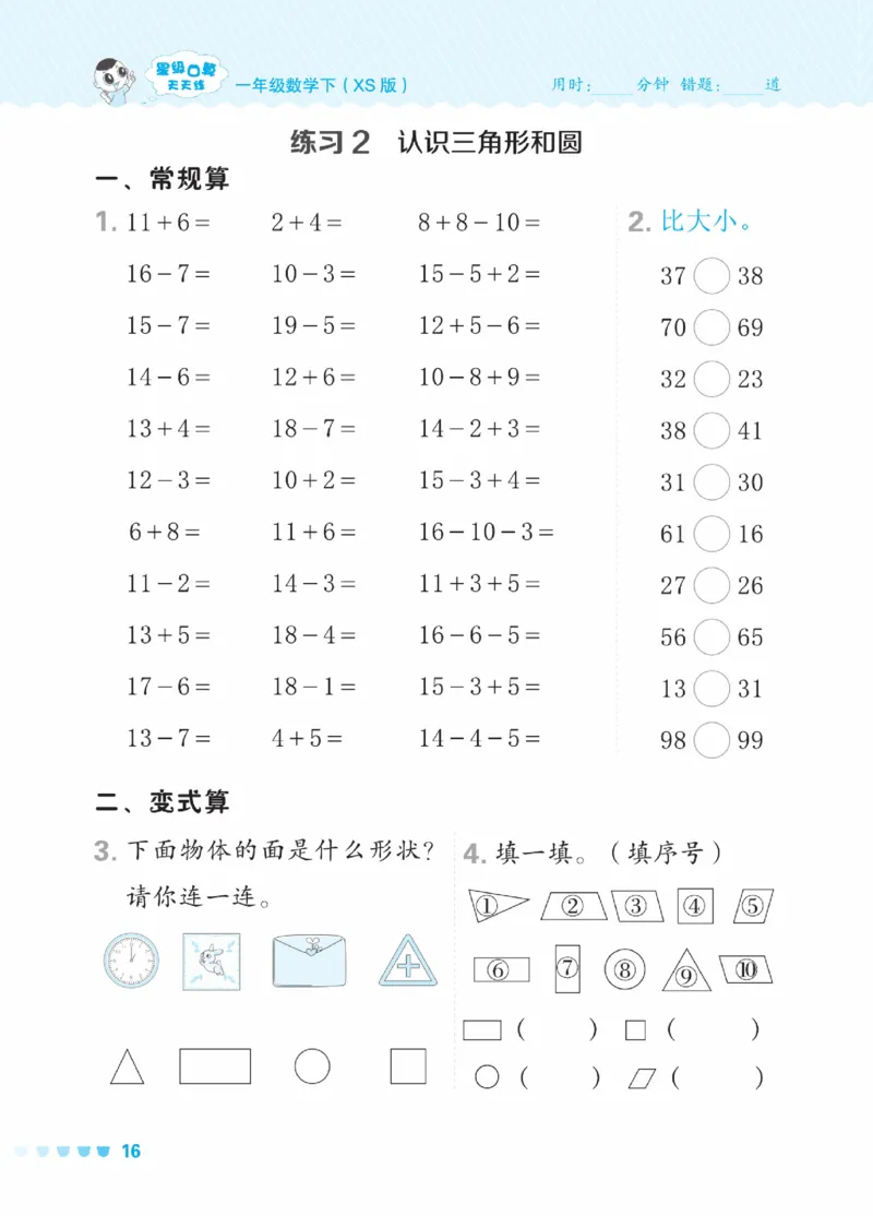 《星级口算天天练》23春数学1年级下册（XS）_一年级上下册资料_小学一年级学习资料-25年更新版_1-04、小学一年级数学下册_1-4-2、练习题、作业、试题、试卷_西师版_电子册