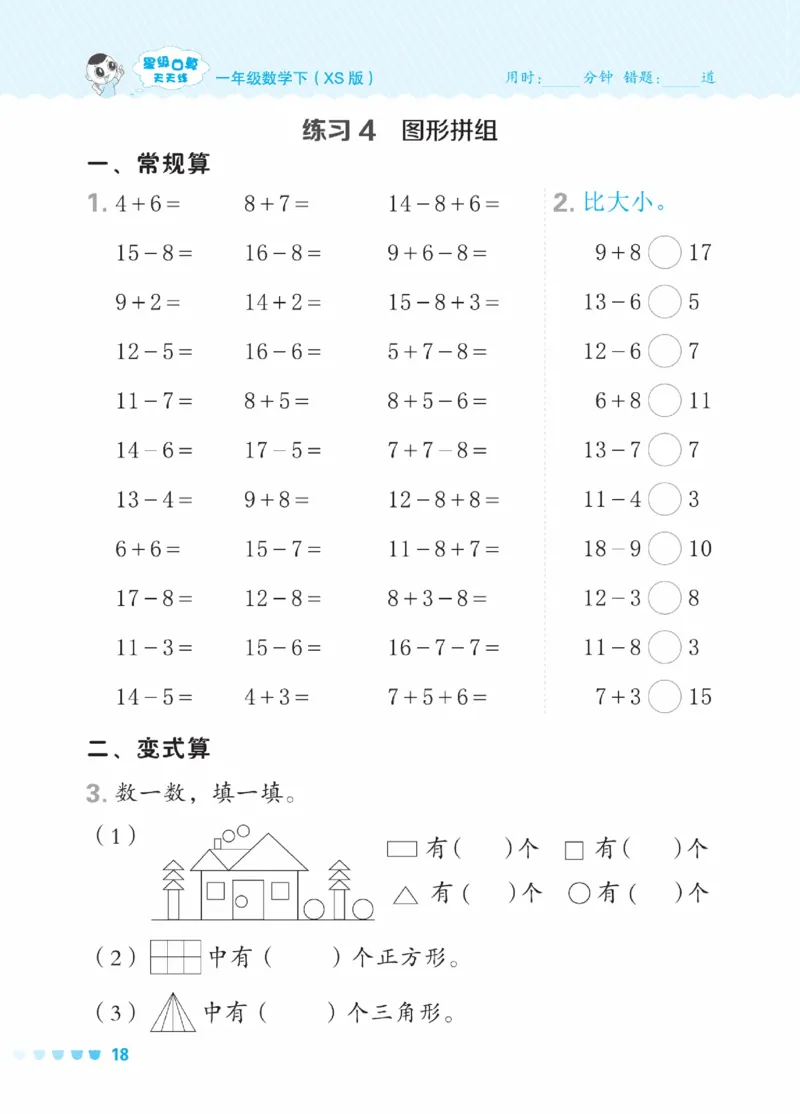 《星级口算天天练》23春数学1年级下册（XS）_一年级上下册资料_小学一年级学习资料-25年更新版_1-04、小学一年级数学下册_1-4-2、练习题、作业、试题、试卷_西师版_电子册