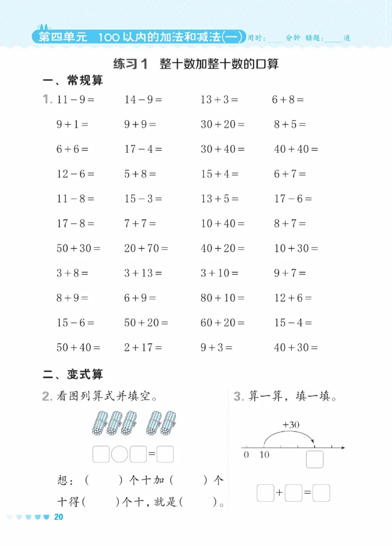 《星级口算天天练》23春数学1年级下册（XS）_一年级上下册资料_小学一年级学习资料-25年更新版_1-04、小学一年级数学下册_1-4-2、练习题、作业、试题、试卷_西师版_电子册