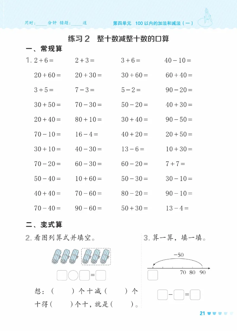 《星级口算天天练》23春数学1年级下册（XS）_一年级上下册资料_小学一年级学习资料-25年更新版_1-04、小学一年级数学下册_1-4-2、练习题、作业、试题、试卷_西师版_电子册