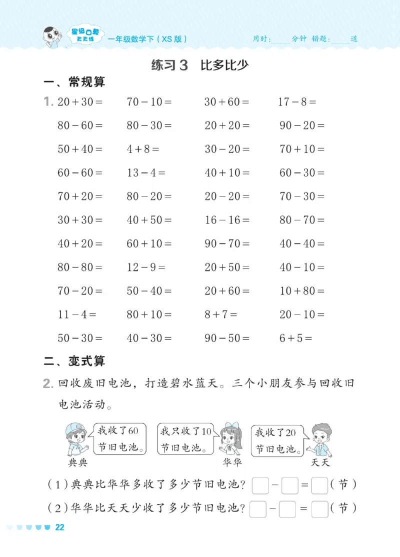 《星级口算天天练》23春数学1年级下册（XS）_一年级上下册资料_小学一年级学习资料-25年更新版_1-04、小学一年级数学下册_1-4-2、练习题、作业、试题、试卷_西师版_电子册