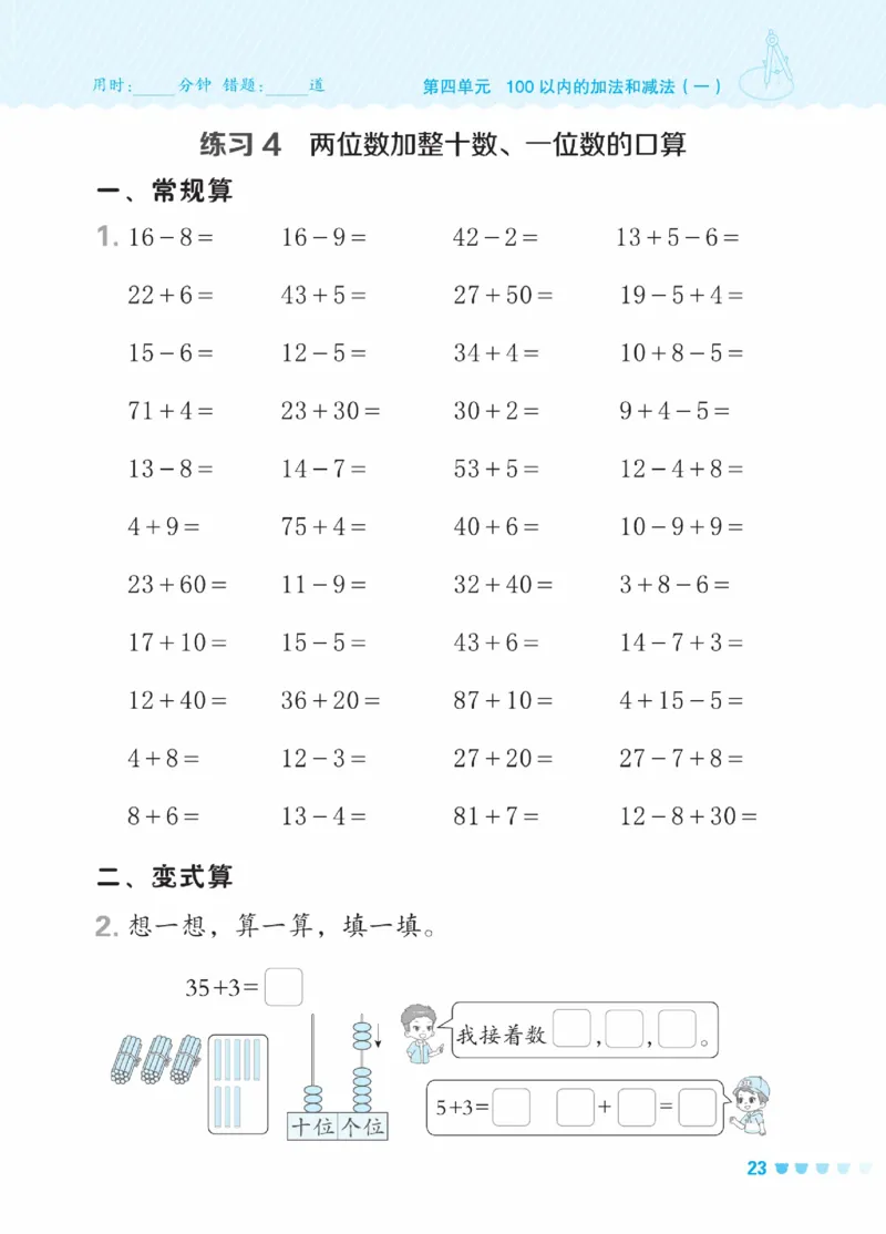 《星级口算天天练》23春数学1年级下册（XS）_一年级上下册资料_小学一年级学习资料-25年更新版_1-04、小学一年级数学下册_1-4-2、练习题、作业、试题、试卷_西师版_电子册