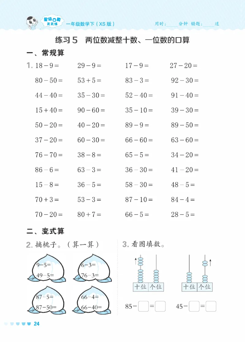 《星级口算天天练》23春数学1年级下册（XS）_一年级上下册资料_小学一年级学习资料-25年更新版_1-04、小学一年级数学下册_1-4-2、练习题、作业、试题、试卷_西师版_电子册