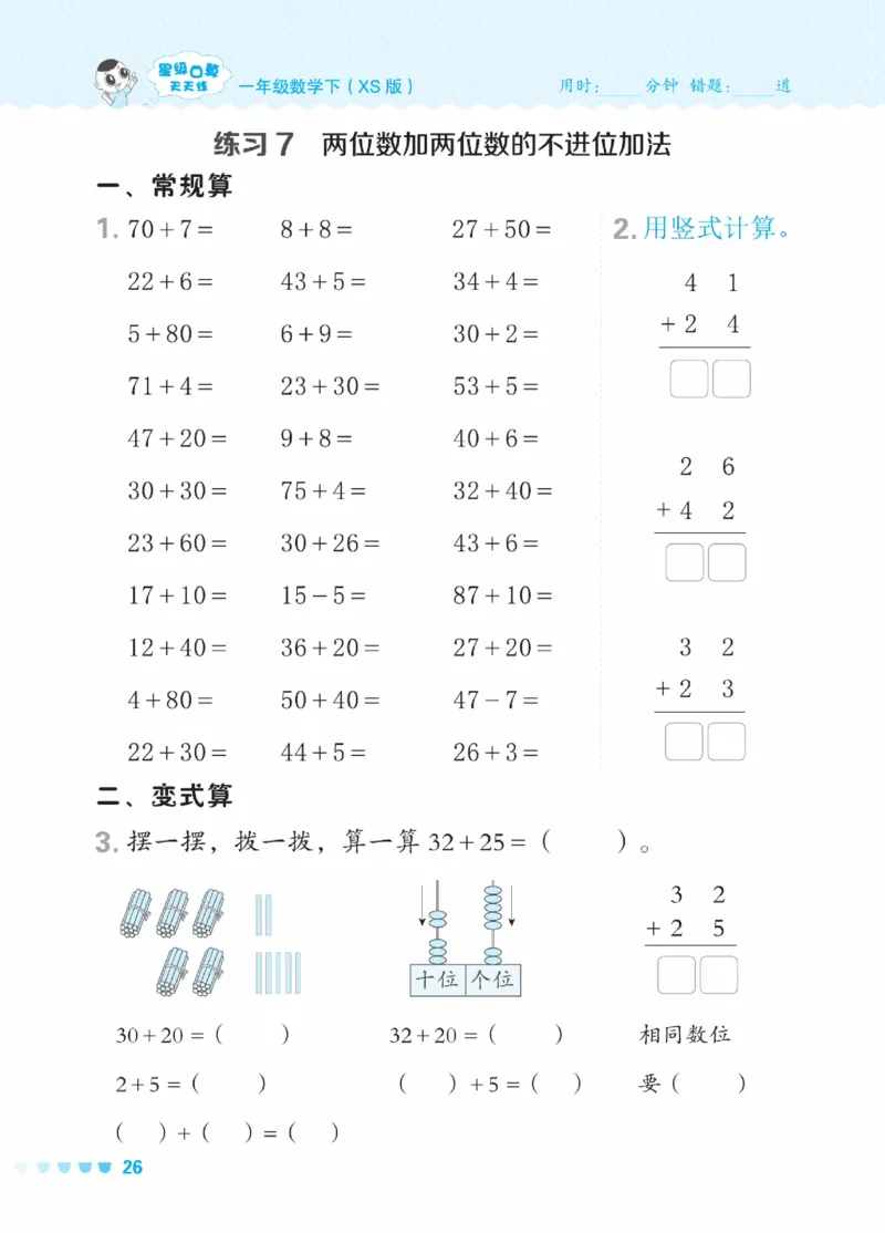《星级口算天天练》23春数学1年级下册（XS）_一年级上下册资料_小学一年级学习资料-25年更新版_1-04、小学一年级数学下册_1-4-2、练习题、作业、试题、试卷_西师版_电子册