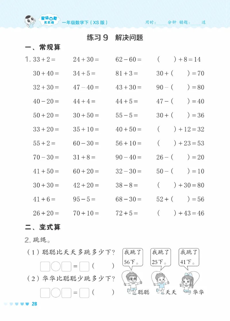 《星级口算天天练》23春数学1年级下册（XS）_一年级上下册资料_小学一年级学习资料-25年更新版_1-04、小学一年级数学下册_1-4-2、练习题、作业、试题、试卷_西师版_电子册