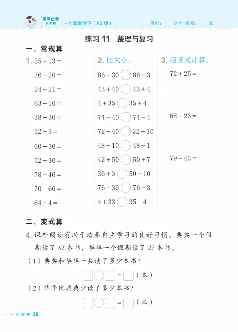 《星级口算天天练》23春数学1年级下册（XS）_一年级上下册资料_小学一年级学习资料-25年更新版_1-04、小学一年级数学下册_1-4-2、练习题、作业、试题、试卷_西师版_电子册