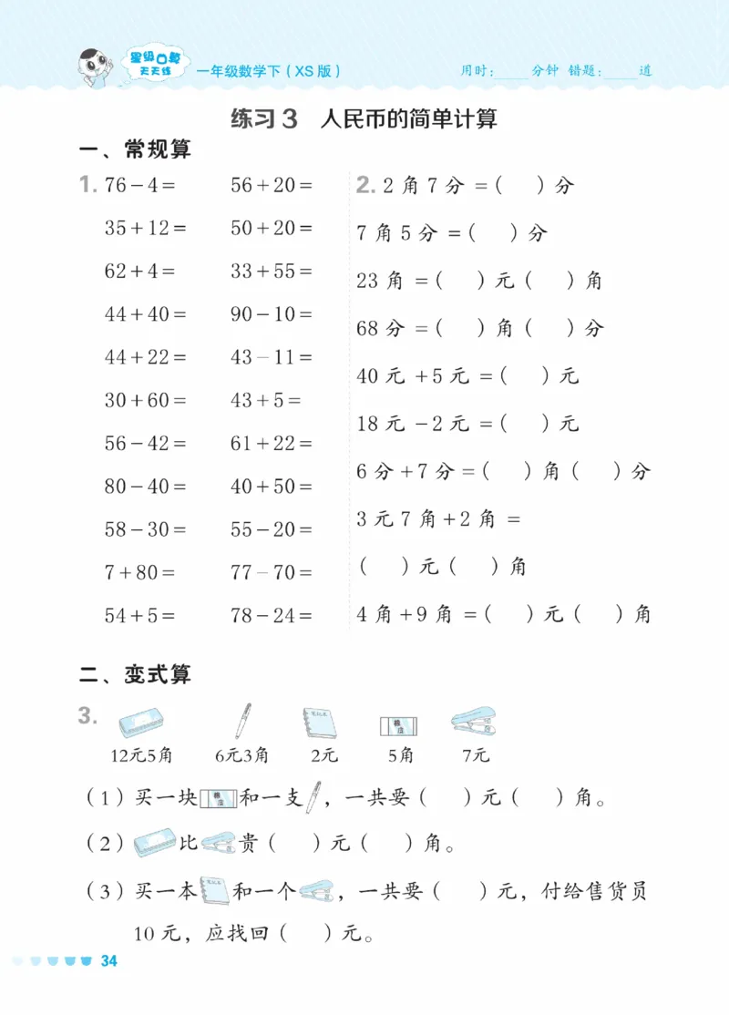 《星级口算天天练》23春数学1年级下册（XS）_一年级上下册资料_小学一年级学习资料-25年更新版_1-04、小学一年级数学下册_1-4-2、练习题、作业、试题、试卷_西师版_电子册