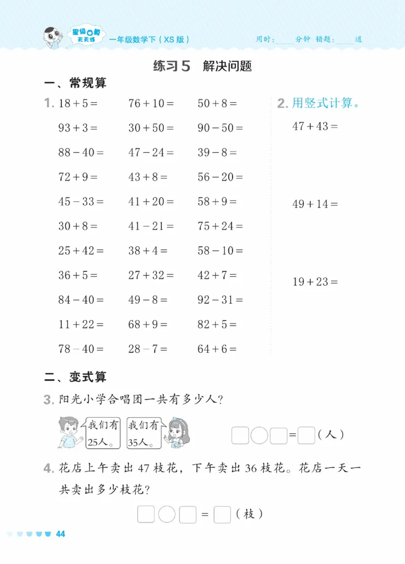 《星级口算天天练》23春数学1年级下册（XS）_一年级上下册资料_小学一年级学习资料-25年更新版_1-04、小学一年级数学下册_1-4-2、练习题、作业、试题、试卷_西师版_电子册