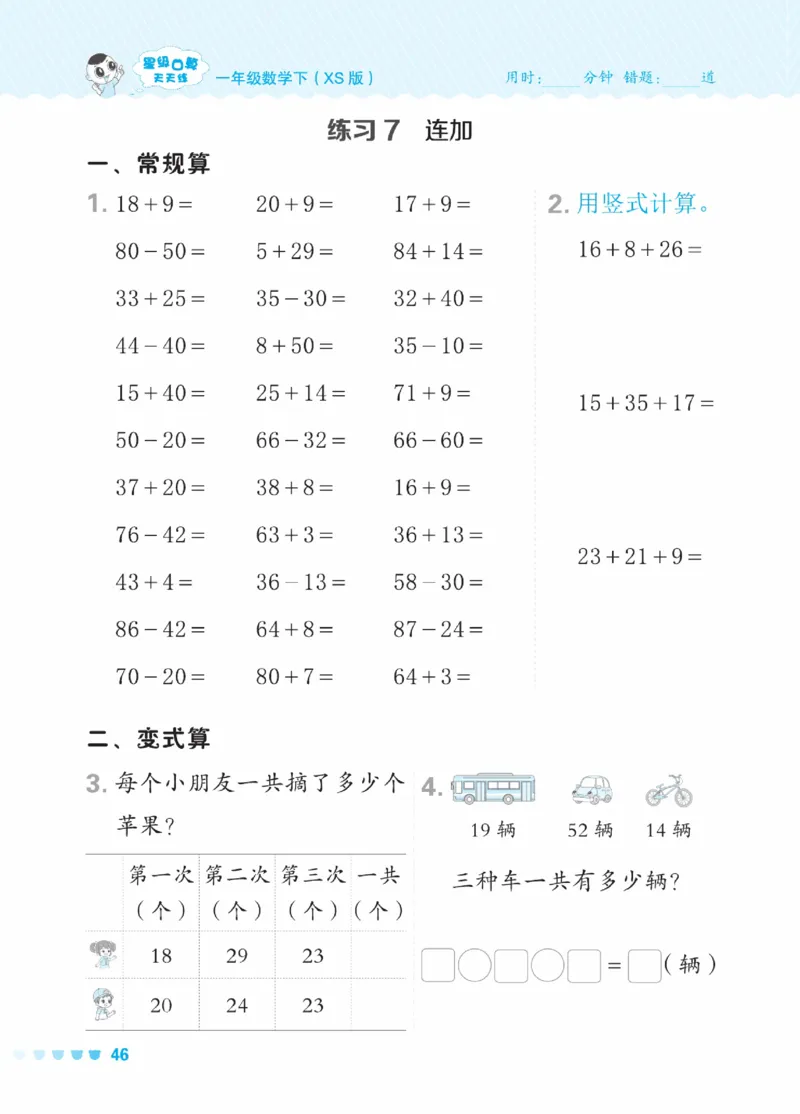 《星级口算天天练》23春数学1年级下册（XS）_一年级上下册资料_小学一年级学习资料-25年更新版_1-04、小学一年级数学下册_1-4-2、练习题、作业、试题、试卷_西师版_电子册