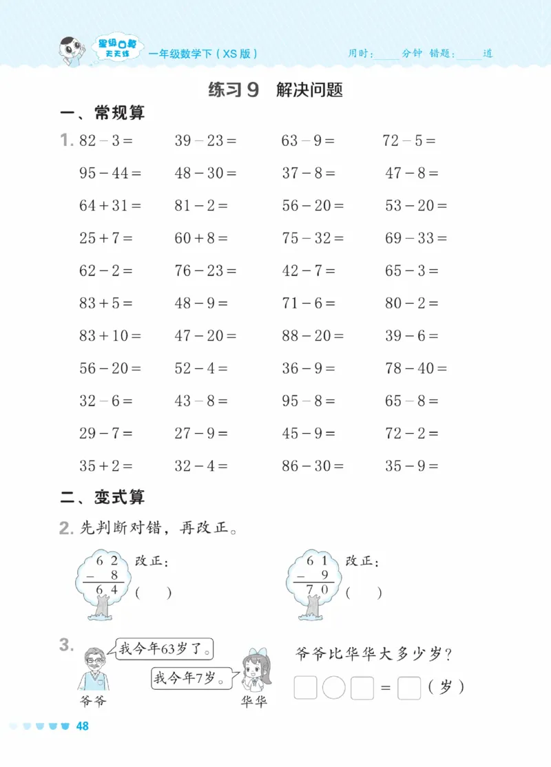 《星级口算天天练》23春数学1年级下册（XS）_一年级上下册资料_小学一年级学习资料-25年更新版_1-04、小学一年级数学下册_1-4-2、练习题、作业、试题、试卷_西师版_电子册