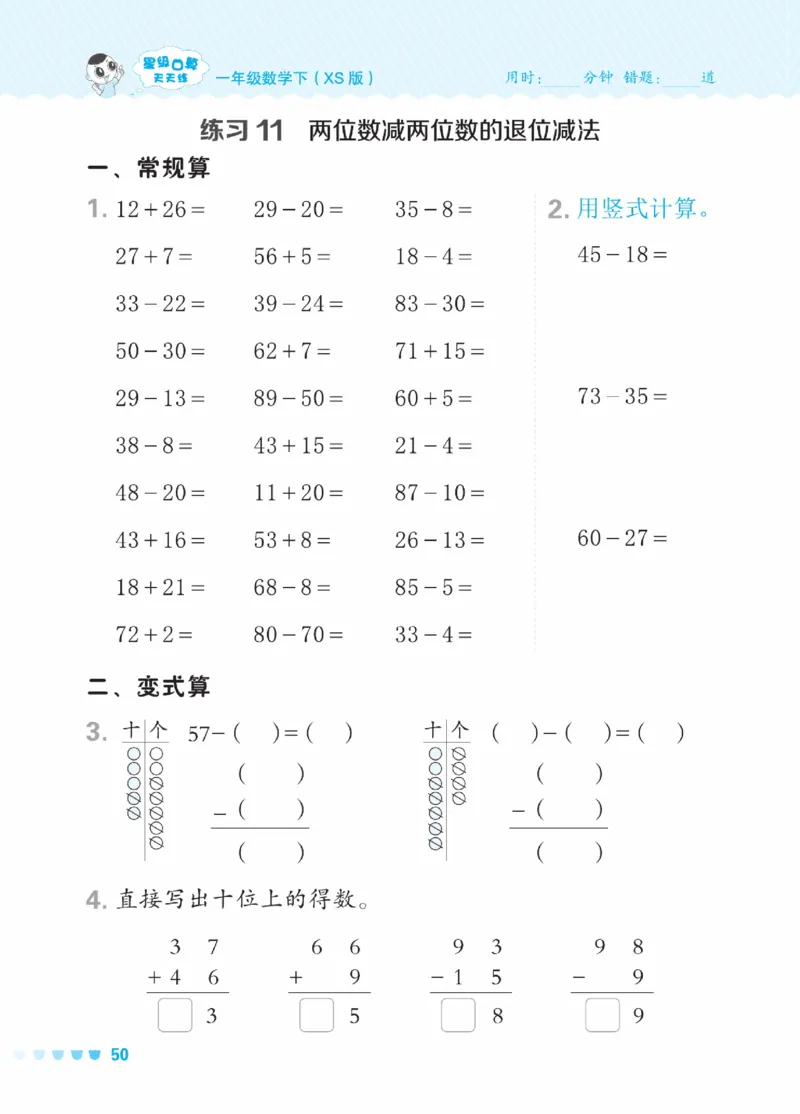 《星级口算天天练》23春数学1年级下册（XS）_一年级上下册资料_小学一年级学习资料-25年更新版_1-04、小学一年级数学下册_1-4-2、练习题、作业、试题、试卷_西师版_电子册