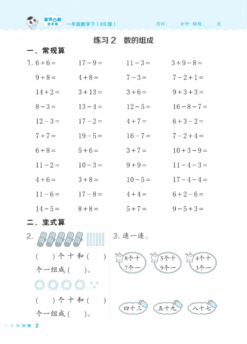 《星级口算天天练》23春数学1年级下册（XS）_一年级上下册资料_小学一年级学习资料-25年更新版_1-04、小学一年级数学下册_1-4-2、练习题、作业、试题、试卷_西师版_电子册