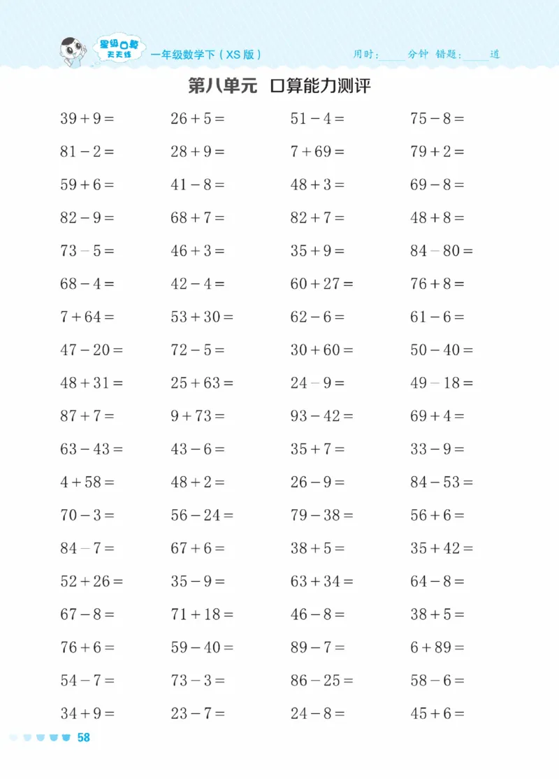 《星级口算天天练》23春数学1年级下册（XS）_一年级上下册资料_小学一年级学习资料-25年更新版_1-04、小学一年级数学下册_1-4-2、练习题、作业、试题、试卷_西师版_电子册