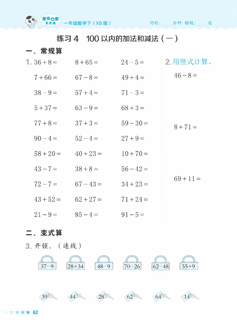 《星级口算天天练》23春数学1年级下册（XS）_一年级上下册资料_小学一年级学习资料-25年更新版_1-04、小学一年级数学下册_1-4-2、练习题、作业、试题、试卷_西师版_电子册
