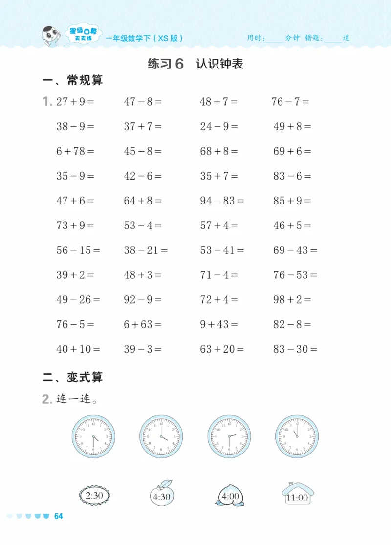 《星级口算天天练》23春数学1年级下册（XS）_一年级上下册资料_小学一年级学习资料-25年更新版_1-04、小学一年级数学下册_1-4-2、练习题、作业、试题、试卷_西师版_电子册