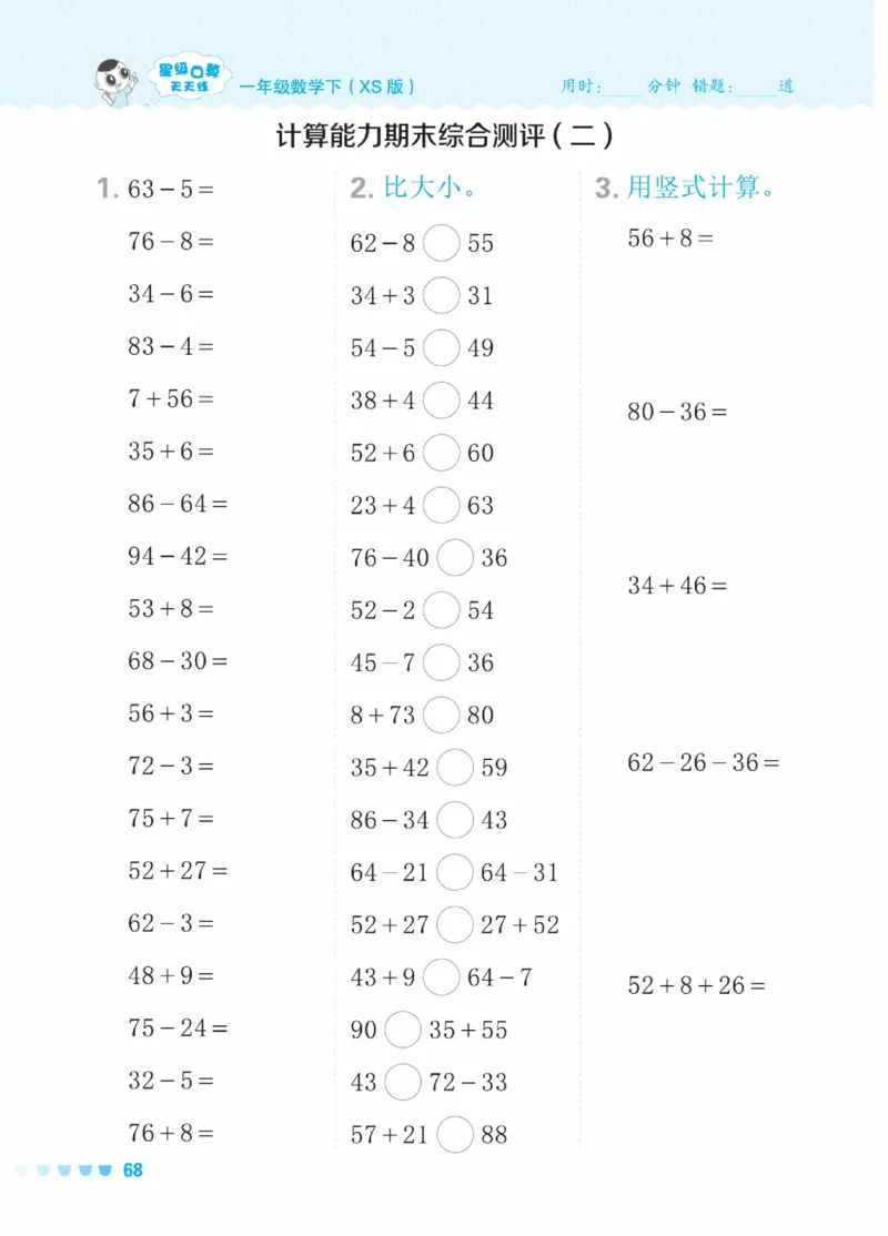 《星级口算天天练》23春数学1年级下册（XS）_一年级上下册资料_小学一年级学习资料-25年更新版_1-04、小学一年级数学下册_1-4-2、练习题、作业、试题、试卷_西师版_电子册
