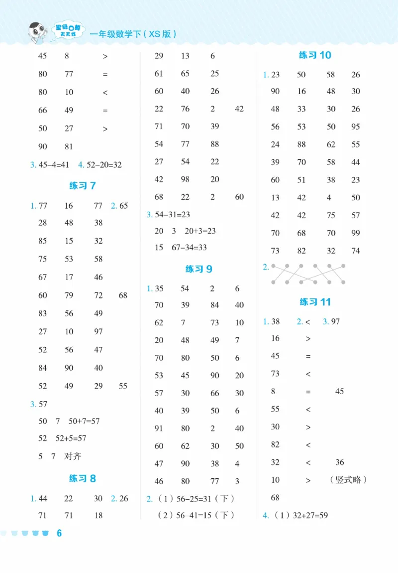 《星级口算天天练》23春数学1年级下册（XS）_一年级上下册资料_小学一年级学习资料-25年更新版_1-04、小学一年级数学下册_1-4-2、练习题、作业、试题、试卷_西师版_电子册
