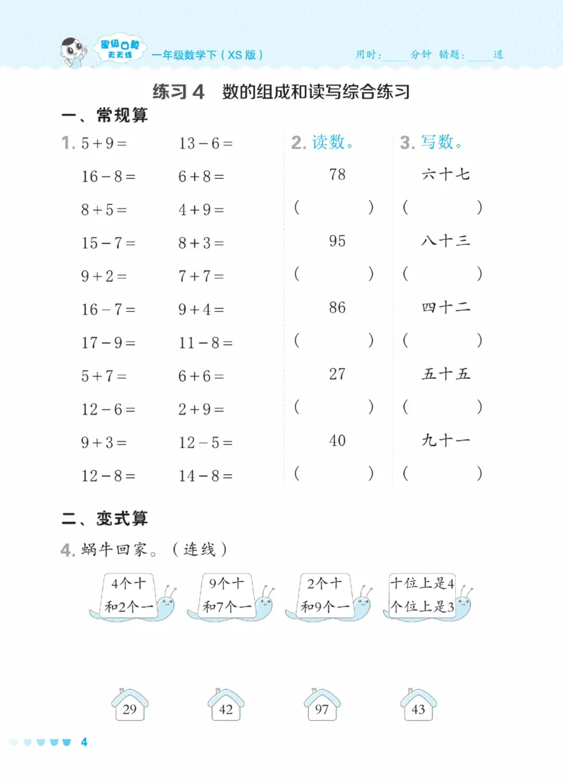 《星级口算天天练》23春数学1年级下册（XS）_一年级上下册资料_小学一年级学习资料-25年更新版_1-04、小学一年级数学下册_1-4-2、练习题、作业、试题、试卷_西师版_电子册