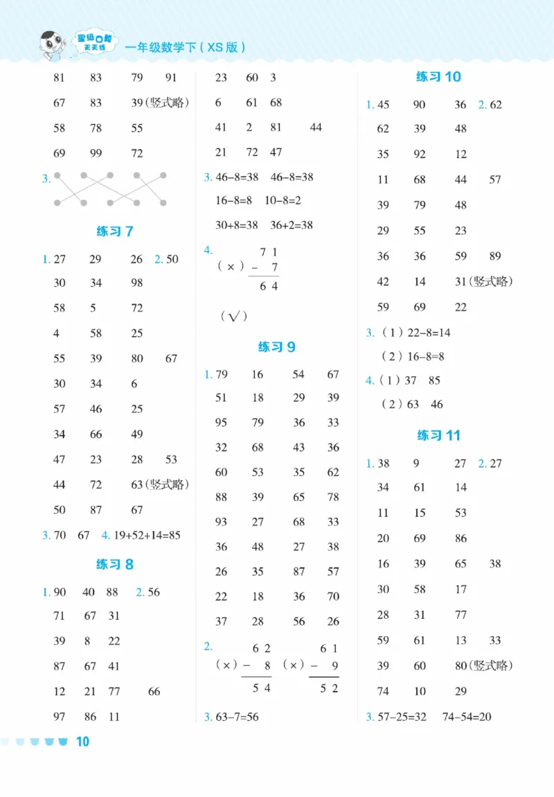 《星级口算天天练》23春数学1年级下册（XS）_一年级上下册资料_小学一年级学习资料-25年更新版_1-04、小学一年级数学下册_1-4-2、练习题、作业、试题、试卷_西师版_电子册
