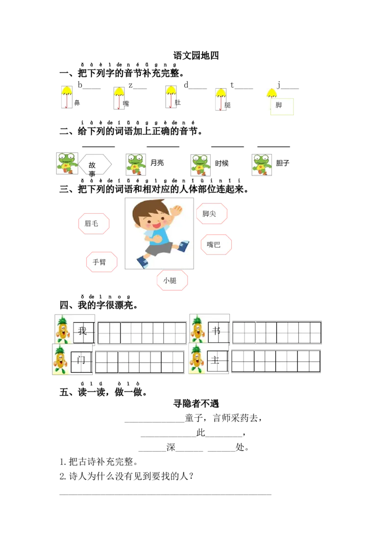 语文园地四_一年级语文下册（统编版）_老课标资料_课时练习_课时同步练习_课时练二_第四单元