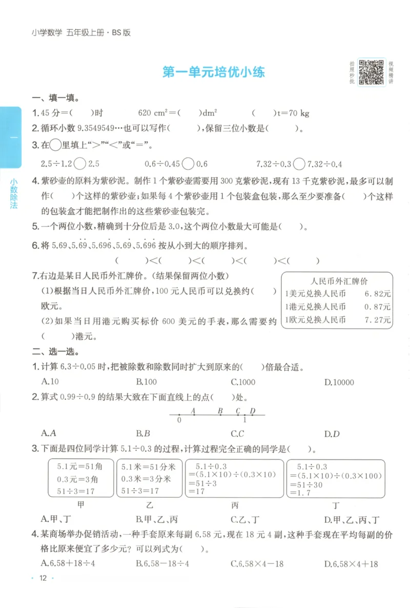 2025秋一本课后小练习数学5上BS_25秋小学语数英习题试卷_数学_北师大版_25秋一本课后小练习数学BS1-6年级上册