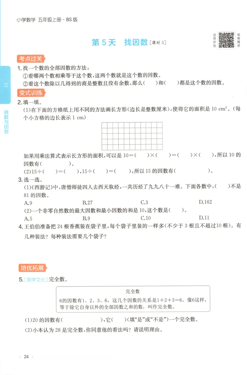 2025秋一本课后小练习数学5上BS_25秋小学语数英习题试卷_数学_北师大版_25秋一本课后小练习数学BS1-6年级上册