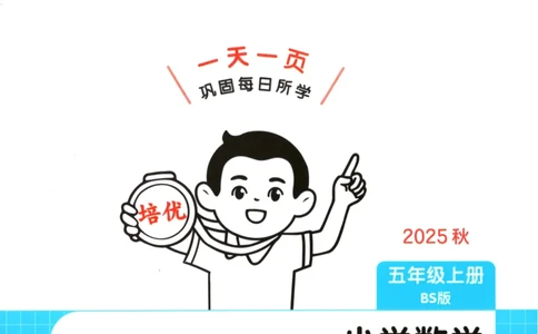 2025秋一本课后小练习数学5上BS_25秋小学语数英习题试卷_数学_北师大版_25秋一本课后小练习数学BS1-6年级上册