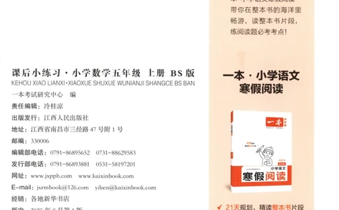 2025秋一本课后小练习数学5上BS_25秋小学语数英习题试卷_数学_北师大版_25秋一本课后小练习数学BS1-6年级上册