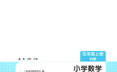 2025秋一本课后小练习数学5上BS_25秋小学语数英习题试卷_数学_北师大版_25秋一本课后小练习数学BS1-6年级上册