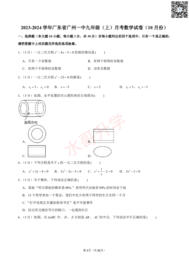 23-24学年广州一中九年级（上）10月考数学试卷（含答案）_广州九上月考+期中+期末+一模二模+中考真题_初三上十月十二月考