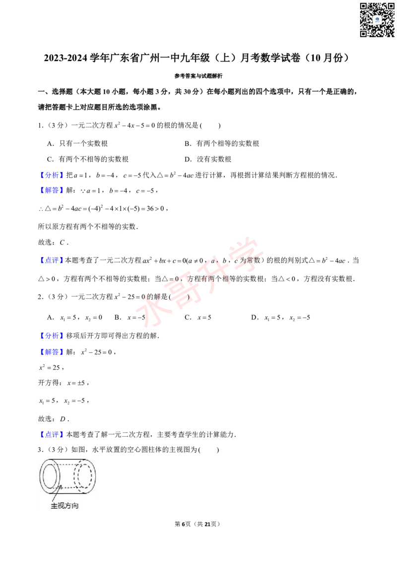 23-24学年广州一中九年级（上）10月考数学试卷（含答案）_广州九上月考+期中+期末+一模二模+中考真题_初三上十月十二月考