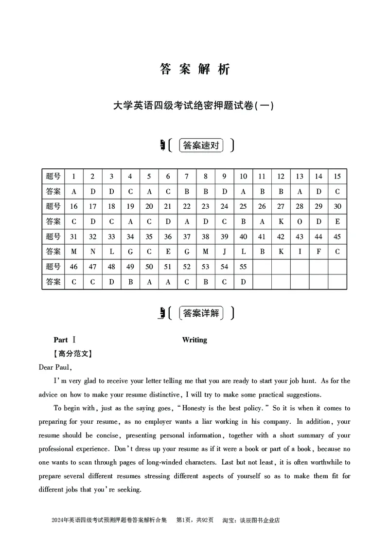 英语四级考试预测押题卷答案解析合集_大学英语四级+六级_四级真题_四级密押试卷_2024年四级预测押题卷