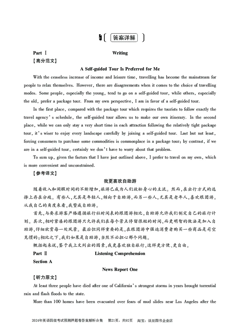 英语四级考试预测押题卷答案解析合集_大学英语四级+六级_四级真题_四级密押试卷_2024年四级预测押题卷