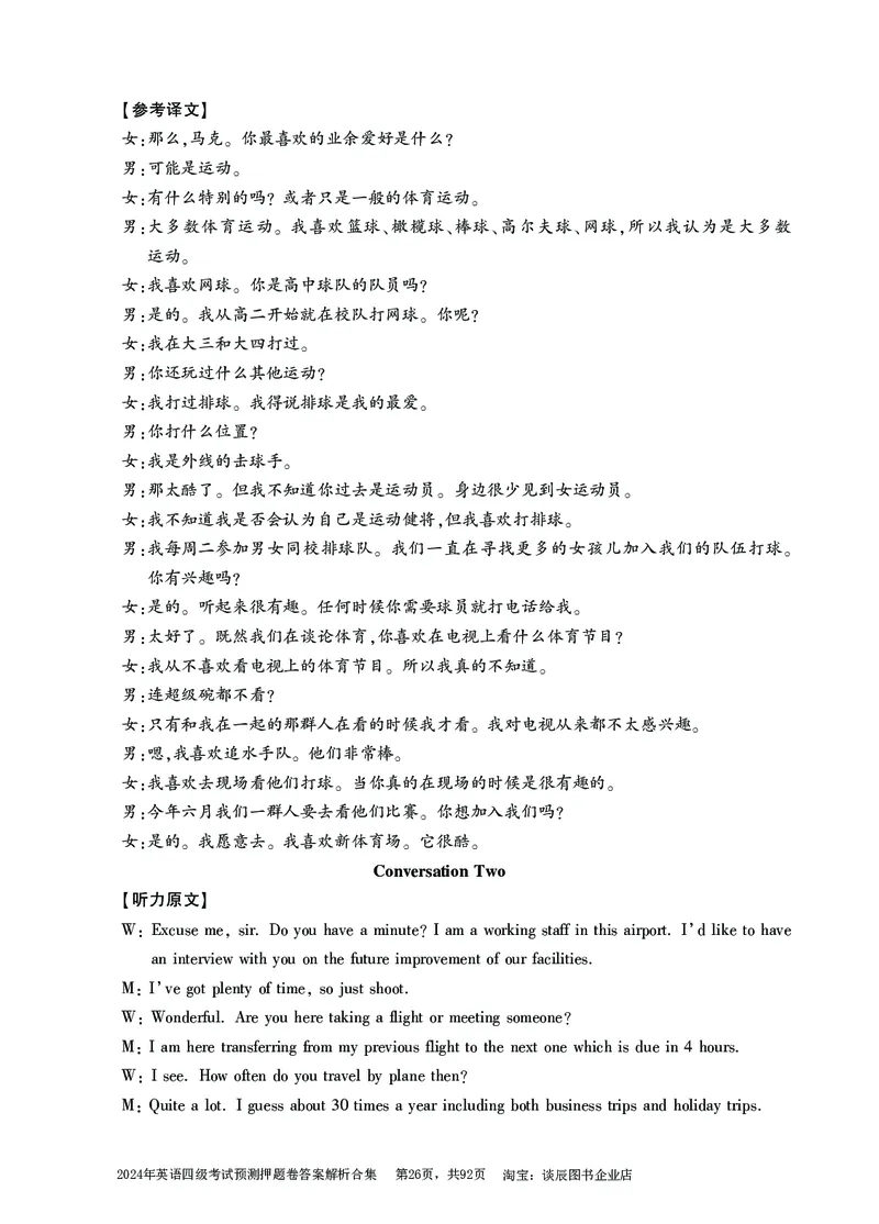 英语四级考试预测押题卷答案解析合集_大学英语四级+六级_四级真题_四级密押试卷_2024年四级预测押题卷
