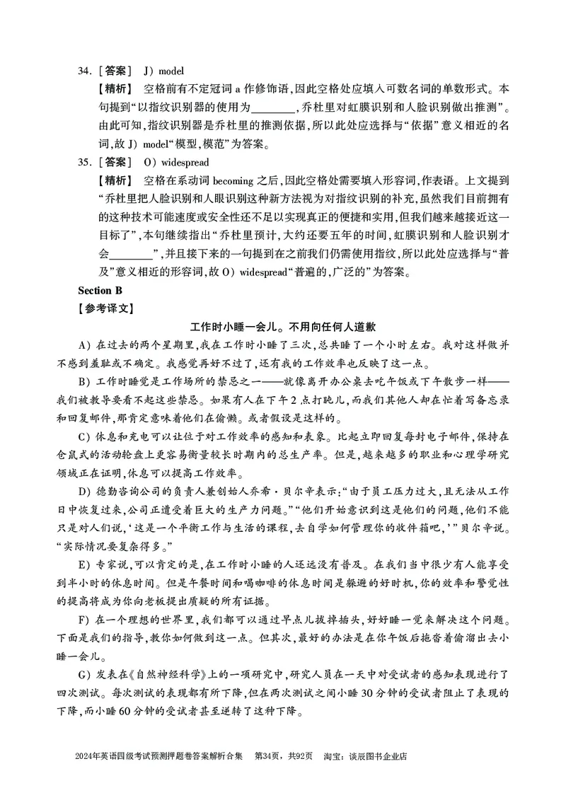 英语四级考试预测押题卷答案解析合集_大学英语四级+六级_四级真题_四级密押试卷_2024年四级预测押题卷