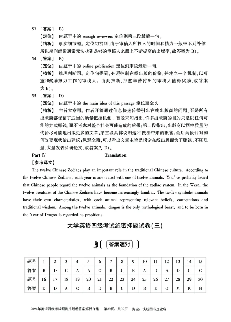 英语四级考试预测押题卷答案解析合集_大学英语四级+六级_四级真题_四级密押试卷_2024年四级预测押题卷
