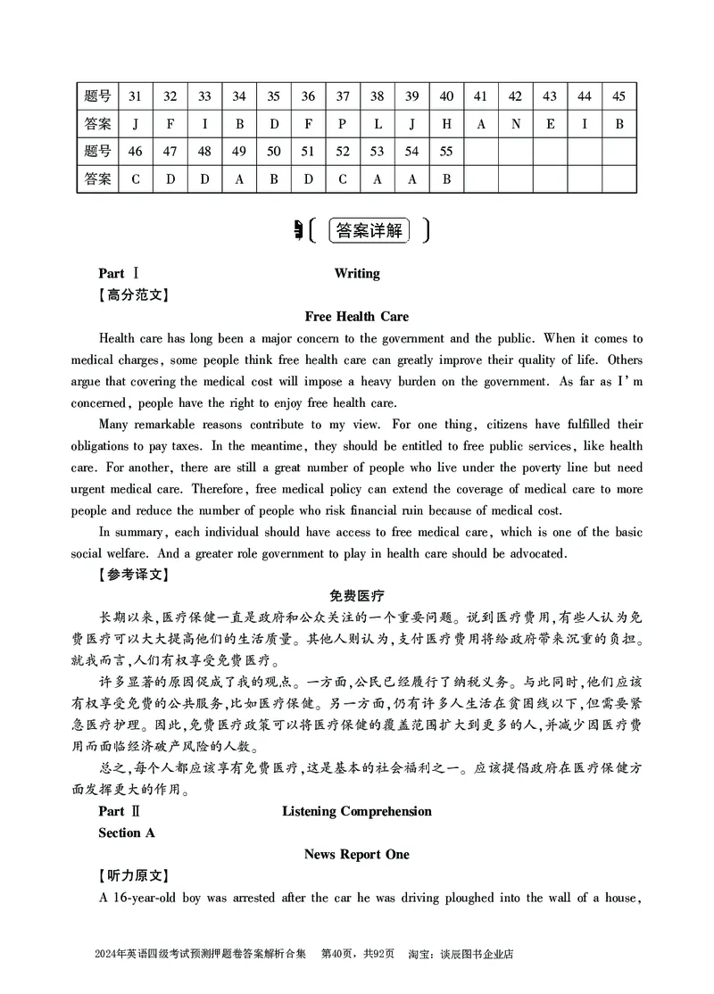 英语四级考试预测押题卷答案解析合集_大学英语四级+六级_四级真题_四级密押试卷_2024年四级预测押题卷