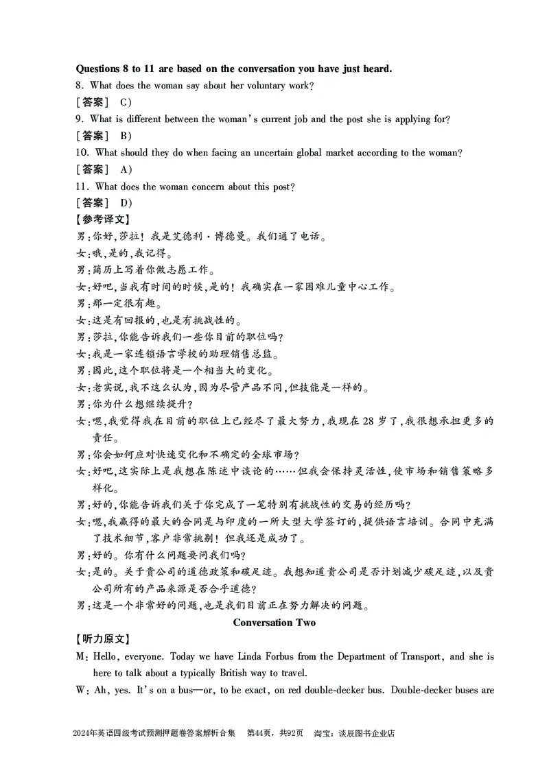 英语四级考试预测押题卷答案解析合集_大学英语四级+六级_四级真题_四级密押试卷_2024年四级预测押题卷