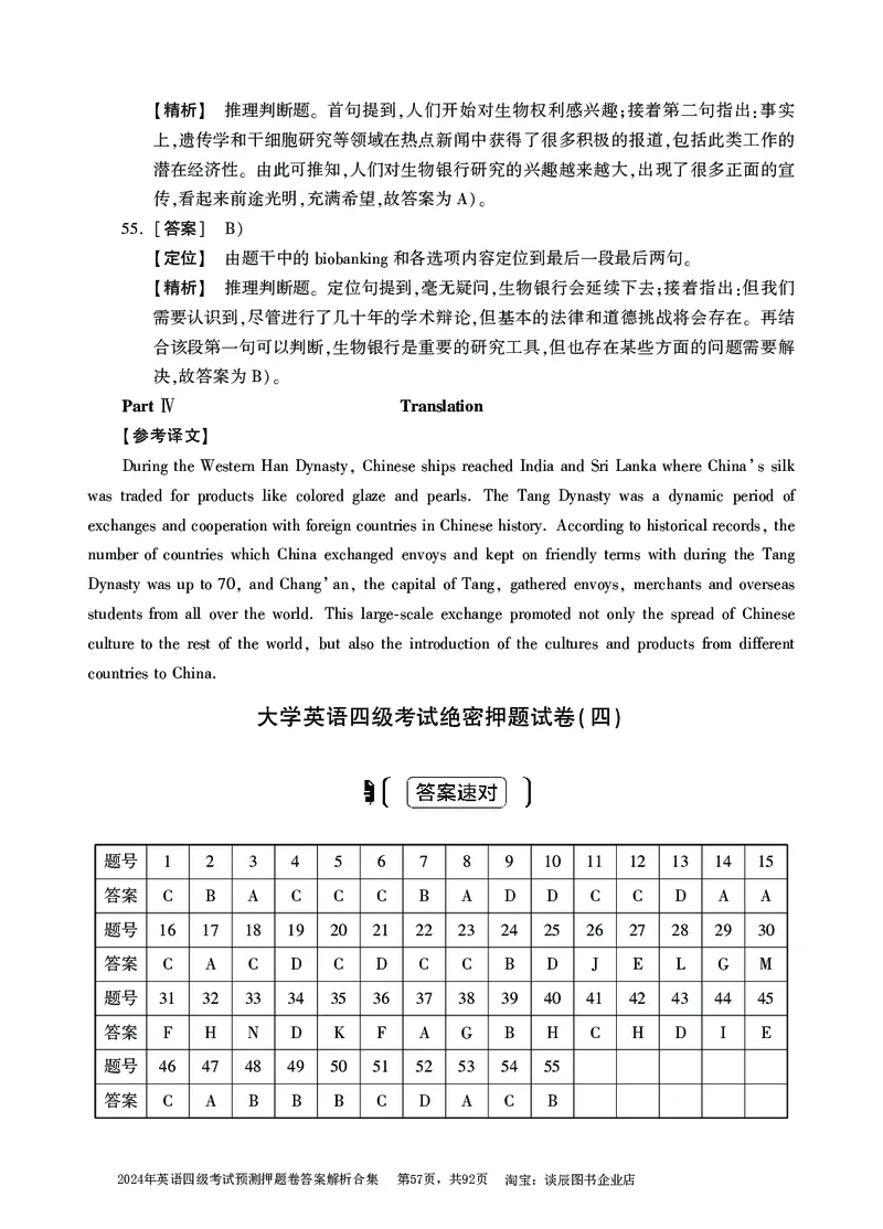 英语四级考试预测押题卷答案解析合集_大学英语四级+六级_四级真题_四级密押试卷_2024年四级预测押题卷