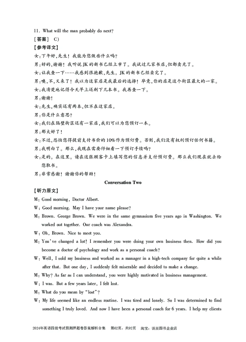 英语四级考试预测押题卷答案解析合集_大学英语四级+六级_四级真题_四级密押试卷_2024年四级预测押题卷