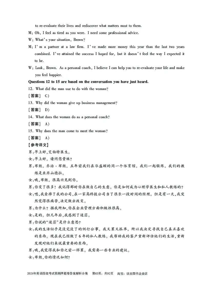 英语四级考试预测押题卷答案解析合集_大学英语四级+六级_四级真题_四级密押试卷_2024年四级预测押题卷