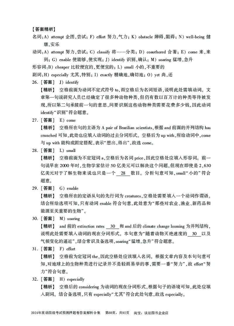 英语四级考试预测押题卷答案解析合集_大学英语四级+六级_四级真题_四级密押试卷_2024年四级预测押题卷