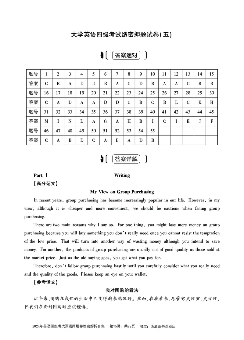 英语四级考试预测押题卷答案解析合集_大学英语四级+六级_四级真题_四级密押试卷_2024年四级预测押题卷