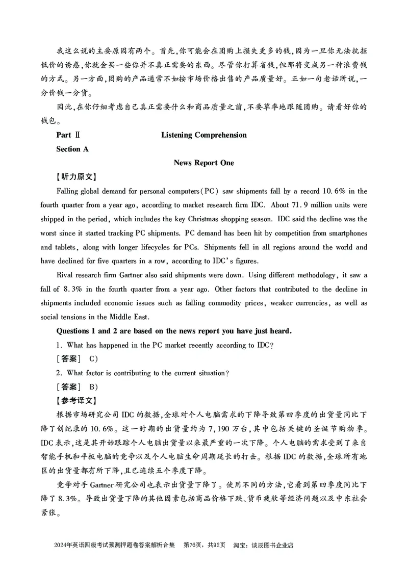 英语四级考试预测押题卷答案解析合集_大学英语四级+六级_四级真题_四级密押试卷_2024年四级预测押题卷