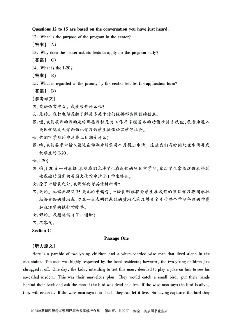 英语四级考试预测押题卷答案解析合集_大学英语四级+六级_四级真题_四级密押试卷_2024年四级预测押题卷