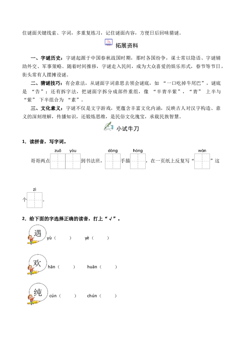 第1单元4《猜字谜》（）-一年级下册（统编版&middot;2024）_一年级语文下册（统编版）_同步分层作业_2025版