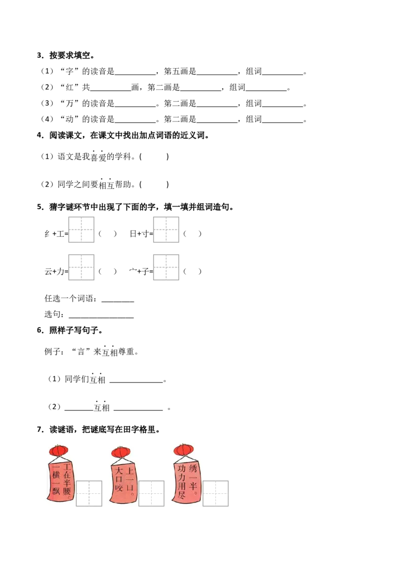 第1单元4《猜字谜》（）-一年级下册（统编版&middot;2024）_一年级语文下册（统编版）_同步分层作业_2025版