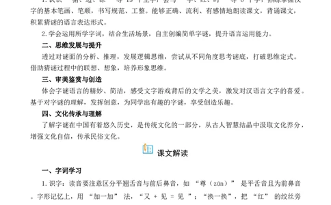 第1单元4《猜字谜》（）-一年级下册（统编版&middot;2024）_一年级语文下册（统编版）_同步分层作业_2025版